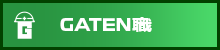 ガテン系求人ポータルサイト【ガテン職】掲載中！
